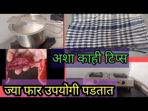 उपयुक्त अशा किचन टिप्स/ किचन क्लीनिंग टिप्स / kitchen tips by Marathi Gruhini Ujwala#kitchentips