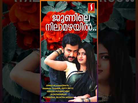 ജൂണിലെ നിലാമഴയിൽ |#kjyesudas |#sujatha | #song | #music | #prithviraj | #viral | #ytshorts