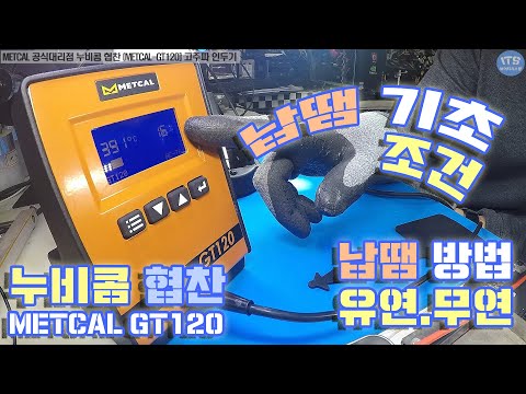 납땜방법-METCAL(메칼)공식대리점-[누비콤]협찬 고주파인두기 GT120제품 설명과 납땜 기초(납땜 초보)분들을 위한 납땜 조건과 방법 기초설명 동영상-1080P