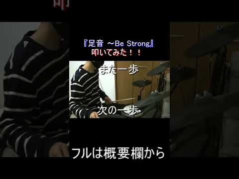 『足音 ～Be Strong』叩いてみた！！フルは概要欄！！