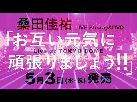 桑田佳祐 – 5月3日発売 LIVE Blu-ray & DVD『お互い元気に頑張りましょう!! -Live at TOKYO DOME-』第1弾トレーラー映像