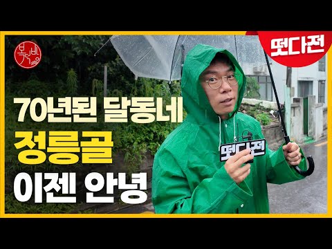 폭우뚫고 찾아간 성북구 달동네 (feat.롯데타워뷰) [떳다전]