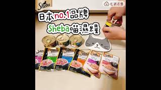 🇯🇵風靡全日本no.1貓濕糧【Sheba・夢幻饗宴10件組】現在只要$349‼️ (限量快搶💪🏻)｜毛孩市集 Petpetgo