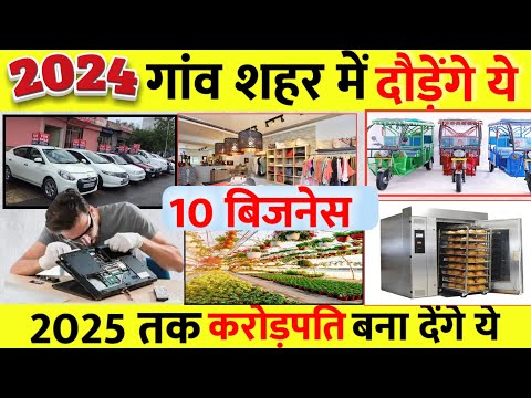 गांव में शुरू करें 10 बिजनेस🚀|| Village business ideas in India 🔥|| New Business ideas 2024