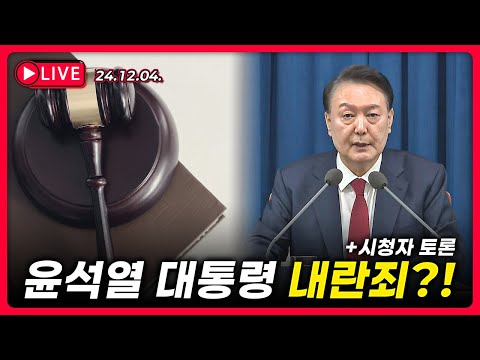 [24.12.04. 생방송] 윤석열 대통령 내란죄 분석 및 시청자들과 토론