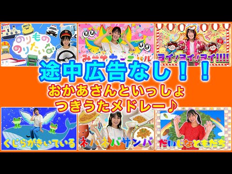 途中広告なし！「おかあさんといっしょ最強メドレー、のりもののりたいな他」cover:おねえさんもいっしょ