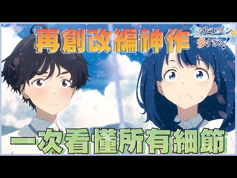 『話中有話』&『畫中有話』的極致!! 非看不可的戀愛輕改年度神作-【敗北女角太多了！】