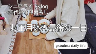 お正月休み最終日を有意義に過ごす/シニアライフvlog/60代ひとり暮らし