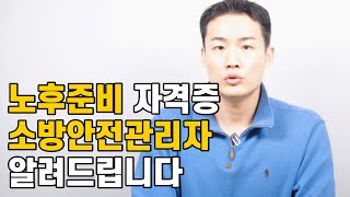 소방안전관리자 취득방법, 이렇게 준비하세요