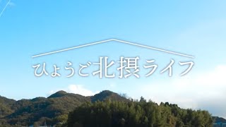 「ひょうご北摂ライフ」～移住支援情報紹介ＰＶ～