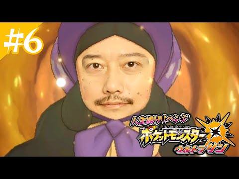 ポケットモンスターUSUM人生縛りリベンジ6日目