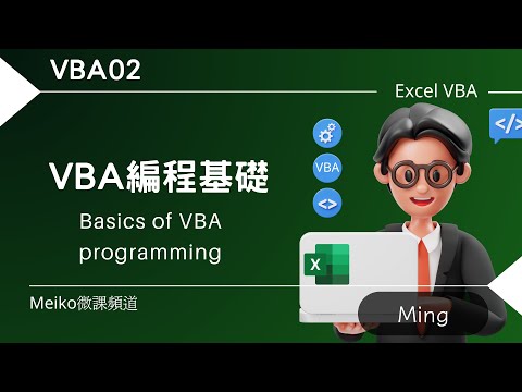 VBA02 | VBA編程基礎 | Basics of VBA programming | VBA系列