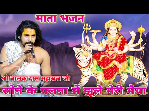 सोने के पलना में झूले मेरी मैया //श्री बालक दास महाराज जी की सुरीली आवाज में //#shiv_sangeet