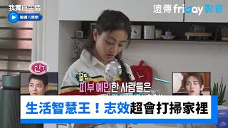 志效根本生活智慧王！超會打掃家裡_《我獨自生活》第544集_friDay影音韓綜線上看