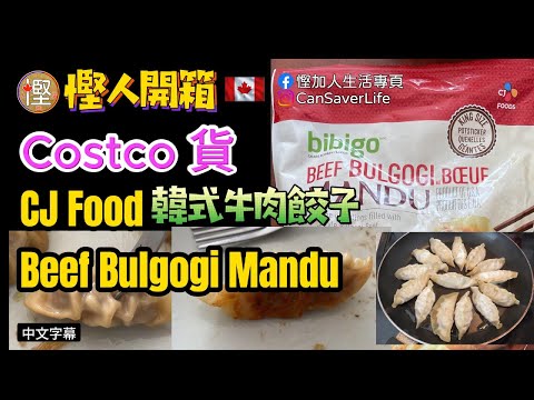 慳錢人開箱 - Costco 賣嘅韓式牛肉餃子 CJ Food Bulgogi Mandu