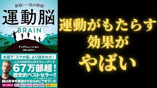 「運動脳」アンデシュ・ハンセン