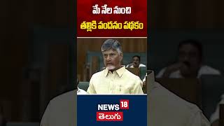 CM Chandrababu Naidu Announces "Thalliki Vandanam" Scheme | మే నేల నుంచి తల్లికి వందనం పథకం | N18S