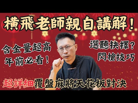 【麻將教學】橫飛老師親自講解！超詳細覆盤20250111第一將南風圈表演賽內容｜20250115 吳老師麻將心法