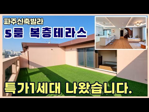 [파주복층빌라] 잔여세대 특가! 할인에 할인을 더한 "5룸" 복층테라스💥 최소입주금으로 입주가능 [야당동신축빌라]