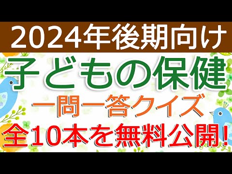 【子どもの保健】クイズ動画を無料公開（2024年後期保育士試験対策）