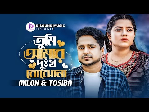 Tumi Amar Dukkho Bujho Na | তুমি আমার দুঃখ বোঝনা | Muhammad Milon | Tosiba | New Song 2023