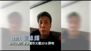 #MACA流行歌曲創作大賽2016 評判 - 劉卓輝 提提你: 仲有四日就截止報名啦!