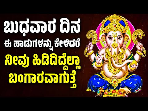 ಬುಧವಾರ ದಿನ ಈ ಹಾಡುಗಳನ್ನು ಕೇಳಿದರೆ ನೀವು ಹಿಡಿದಿದ್ದೆಲ್ಲಾ ಬಂಗಾರವಾಗುತ್ತೆ | Ganesh Bhakthi Songs