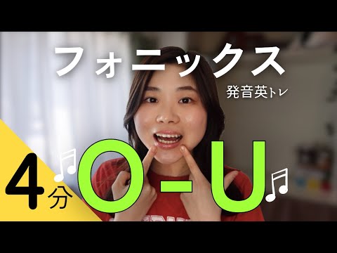 【毎日4分❤️‍🔥】発音英トレ/ 日本人向けフォニックスO~U‪‬🎶