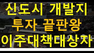 이주자택지 신도시투자 끝판왕 이주대책대상자(협의양도인택지, 생활대책용지)