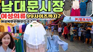 🏙️[남대문시장쇼핑] 퀄리티진짜좋은 여성복만 판매한다고?][저렴한옷과비교불가]99사이즈까지판매하는곳-[커먼프라자] 여성쇼핑몰 데일리룩 궁금해? #남대문시장 #남대문 #동대문