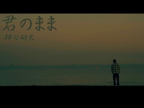 百足&韻マン『君のまま』30分耐久