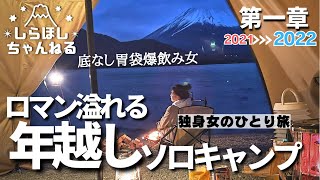 [Solo camp] New Year's Eve Koan △ Single woman spending 2 nights and 3 days alone with Mt. Fuji