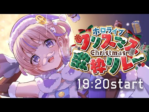 【#ホロクリスマス歌枠リレー】19:20～！轟けお歌！！【轟はじめ/ReGLOSS】 #hololivedev_is