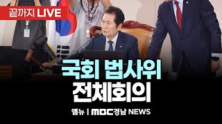 국회 법제사법위원회 전체회의 | 250117 MBC경남