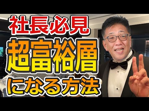 知らないとメチャメチャ損する資産管理会社の活用法、普通の社長が超富裕層になる方法、節税対策を完全解説