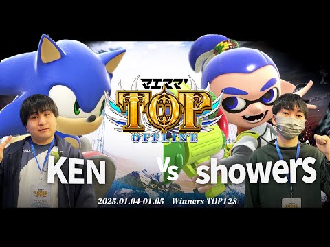 マエスマ'TOP#1[WTOP128] KEN(ソニック)VS showers(インクリング) #スマブラSP #マエスマ