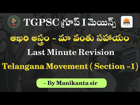 Rapid Revision for TGPSC Group-1 Mains |  Telangana Movement (Sec-1) | By Manikanta sir