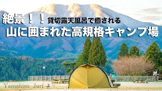 【夫婦キャンプ】高規格！！貸切り露天風呂！！絶景の山に囲まれた やまもり温泉キャンプ場