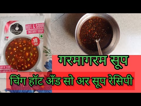 Chings hot and sore soup / instant soap/ थंडीत पिण्यासाठी गरमागरम सूप मराठी गृहिणी उज्वला