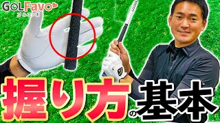 ゴルフスイングの基本～グリップ編～！正しい握り方・持ち方をプロが解説【ゴルファボ】【長谷川哲也】