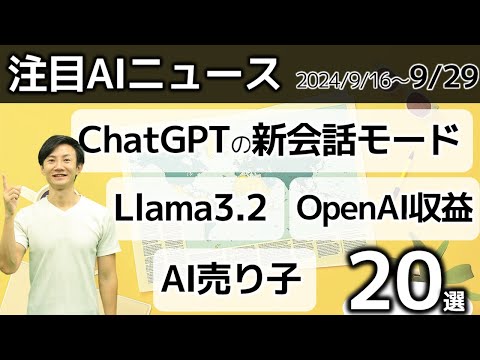 注目AIニュース20選～ChatGPTの新会話モード、Llama3.2、NotebookLMのアップデート、NotionAI進化、Copilot Wave2