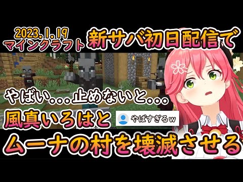 【 Minecraft 】新サバ配信初日からムーナの村を全滅させてしまうみこちｗ【ホロライブ/さくらみこ】