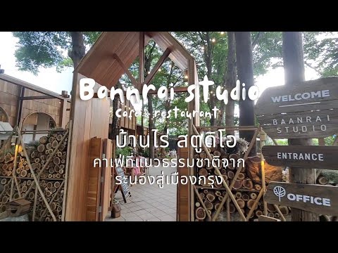 บ้านไร่สตูดิโอ  Bannrai Studio ถนนเสรีไทย ร้านคาเฟ่ฟิลบ้านไร่ที่อบอุ่นแบบฮีลใจมากร้านน่ารักสุดๆ