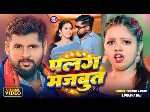 #VIDEO | पलंग मजबूत | #Tuntun_Yadav,#Prabha_Raj | Palang Majboot |  New Bhojpuri Song 2024