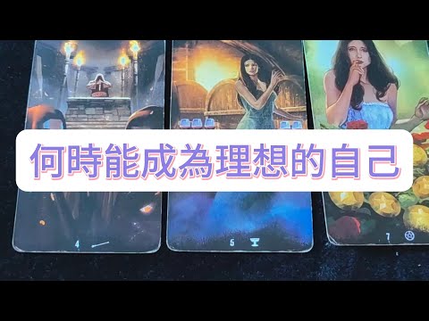 💜塔羅占卜| 何時能成為理想的自己