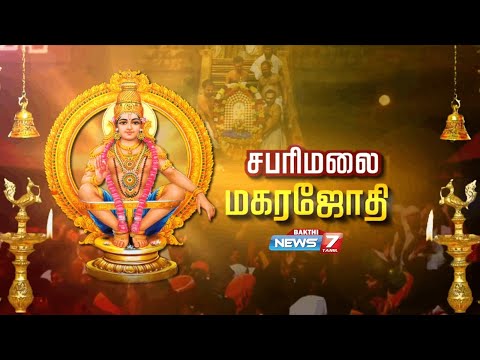 🛑LIVE : சபரிமலை ஐயப்பன் மகரஜோதி தரிசனம்