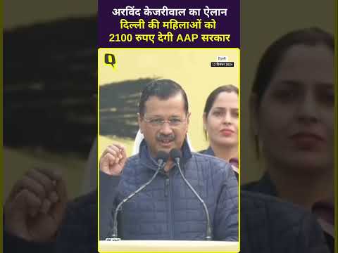 अरविंद केजरीवाल का ऐलान, दिल्ली की महिलाओं को 2100 रुपए देगी AAP सरकार।Quint Hindi