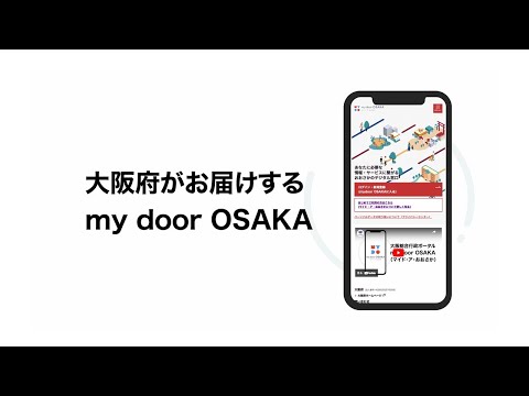 大阪総合行政ポータル「my door OSAKA（マイド・ア・おおさか）」