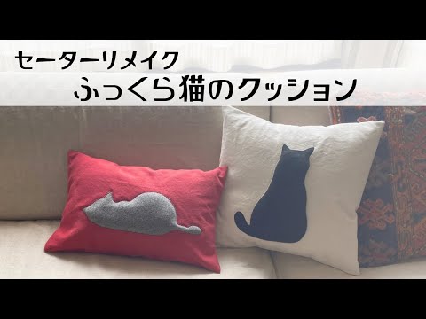 Remake a sweater ♥ Plump cat cushion cover