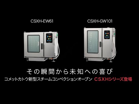 コメットカトウ新型スチームコンベクションオーブンCSXHシリーズ